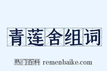 青莲舍组词是什么意思的图片